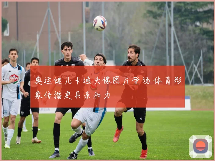 奥运健儿卡通头像图片登场 体育形象传播更具亲和力