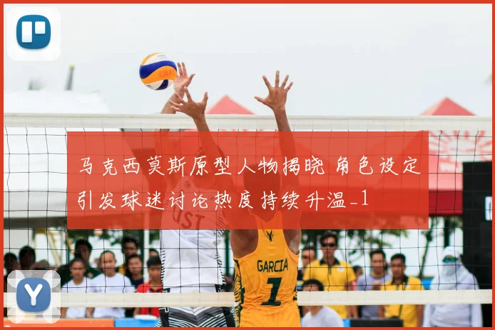 马克西莫斯原型人物揭晓 角色设定引发球迷讨论热度持续升温_1