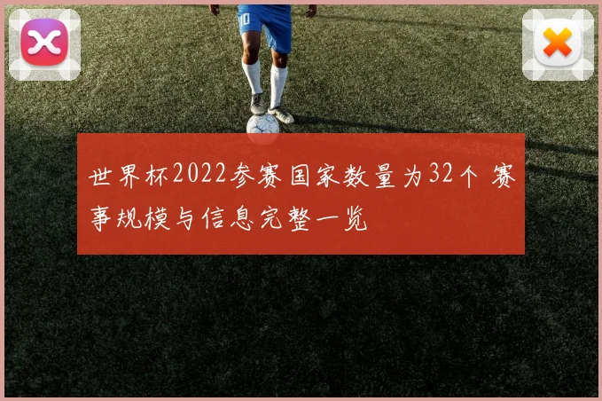 世界杯2022参赛国家数量为32个 赛事规模与信息完整一览