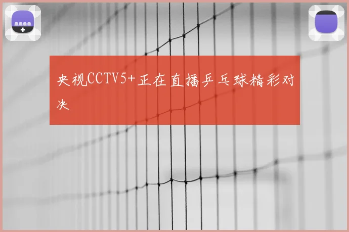 央视CCTV5+正在直播乒乓球精彩对决