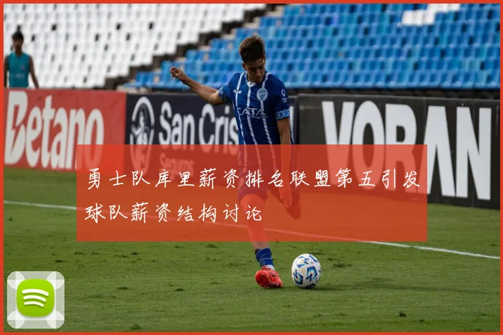 勇士队库里薪资排名联盟第五引发球队薪资结构讨论