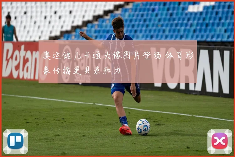 奥运健儿卡通头像图片登场 体育形象传播更具亲和力