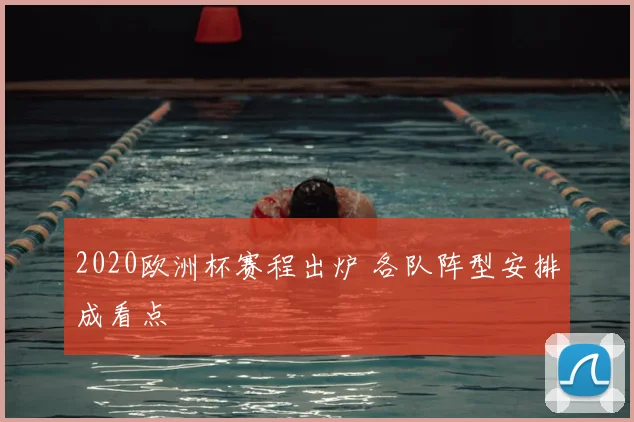 2020欧洲杯赛程出炉 各队阵型安排成看点