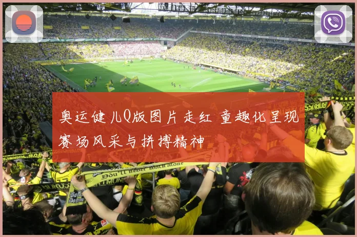 奥运健儿Q版图片走红 童趣化呈现赛场风采与拼搏精神