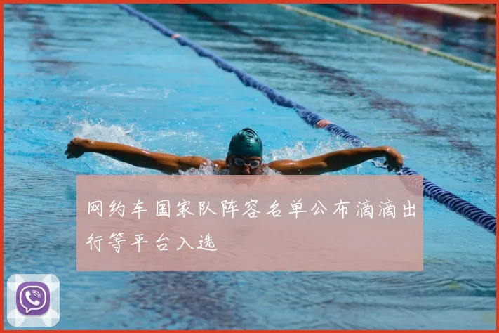 网约车国家队阵容名单公布滴滴出行等平台入选