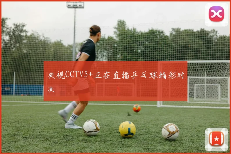 央视CCTV5+正在直播乒乓球精彩对决