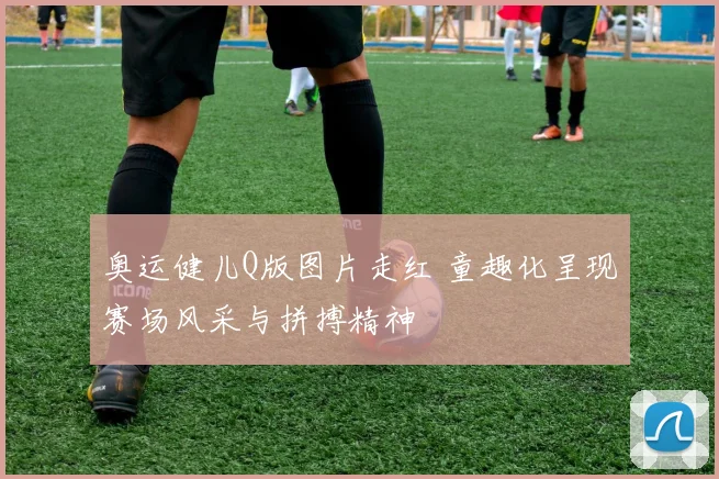 奥运健儿Q版图片走红 童趣化呈现赛场风采与拼搏精神