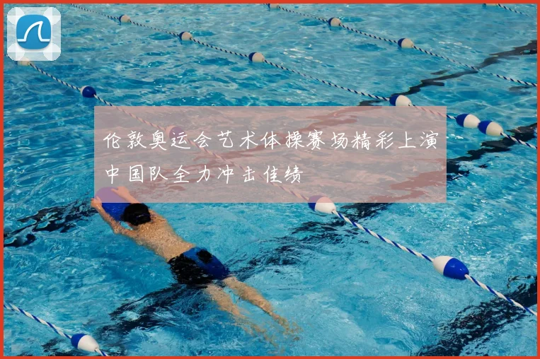 伦敦奥运会艺术体操赛场精彩上演中国队全力冲击佳绩