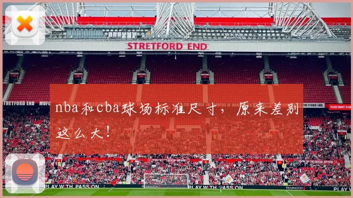 nba和cba球场标准尺寸，原来差别这么大！