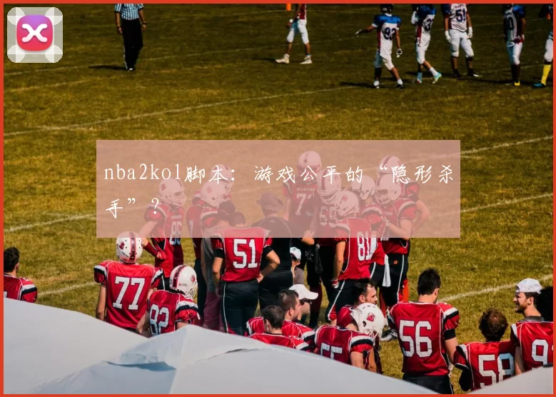 nba2kol脚本：游戏公平的“隐形杀手”？