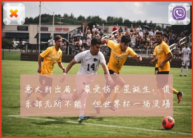 意大利出局，最受伤巨星诞生，俱乐部无所不能，但世界杯一场没踢